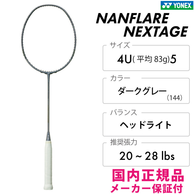 ナノフレア ネクステージ　NANOFLARE NEXTAGE　ヨネックス　NF-NT　ダークグレー　144
