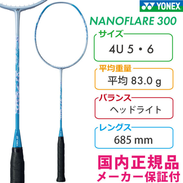 YONEX ナノフレア300 NF-300-308 2023SS スカイブルー (308) バドラケ
