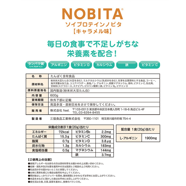 NOBITA ソイプロテイン ジュニア用 キャラメル味 600g ノビタ 大豆プロテイン SOY PROTEIN 粉末 パウダー たんぱく含有食品