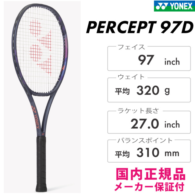 ヨネックス　パーセプト97D　G3 2本セット ヨネックス PERCEPT 97D パーセプト97D YONEX 01PE97D 2023