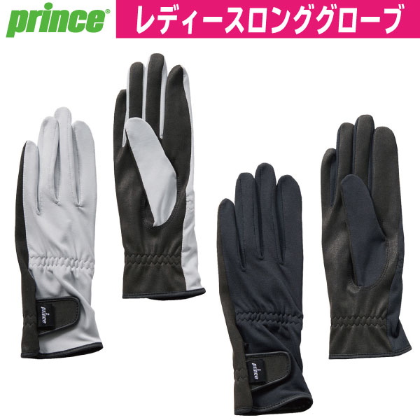 プリンスレディースロンググローブ