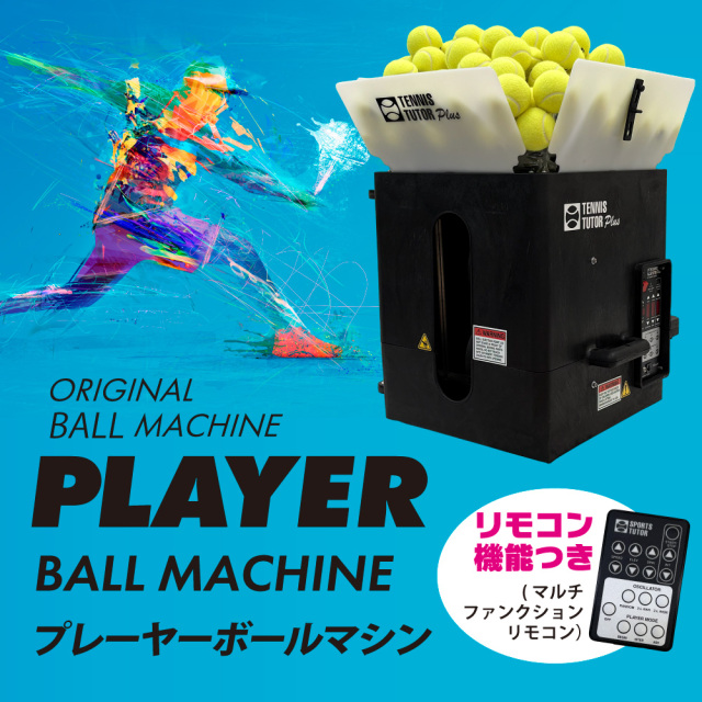 プレーヤーボールマシン