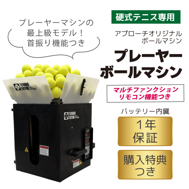 【テニス球出し機】アプローチ　プレーヤー・ボールマシン【現地引き渡しのみ】 プレーヤー・ボールマシン PLAYER BALL MACHINE 硬式テニス専用 ボール