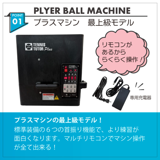 プレーヤー・ボールマシン PLAYER BALL MACHINE 硬式テニス専用 ボール