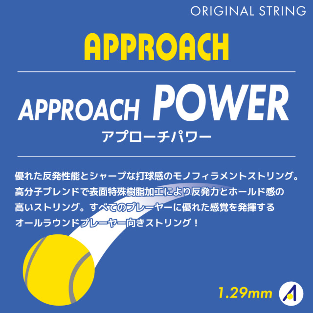 アプローチパワー