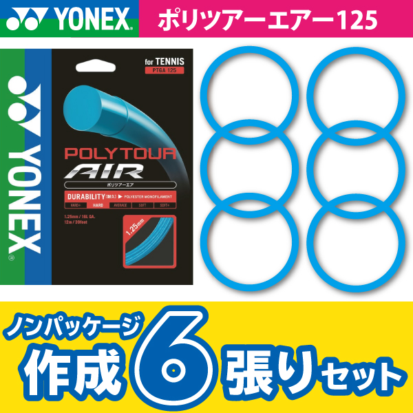 【ポスト投函対応商品】ヨネックス　ポリツアー エア　YONEX　POLY TOUR AIR　ノンパケ6張SET 硬式 テニス ストリング ガット