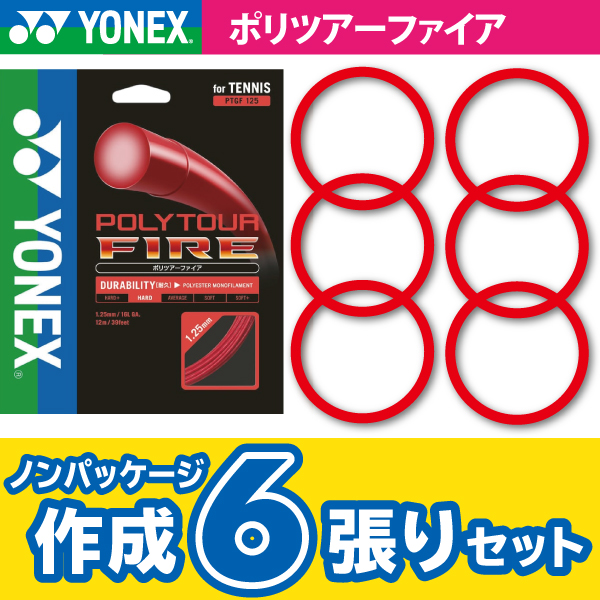 【ポスト投函対応商品】ヨネックス　ポリツアー ファイア　YONEX　POLY TOUR FIRE　ノンパケ6張SET 硬式 テニス ストリング ガット