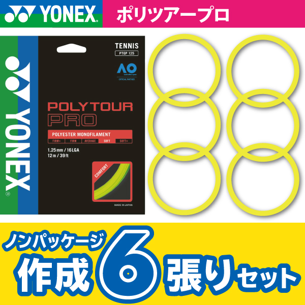 【ポスト投函対応商品】ヨネックス　ポリツアープロ　YONEX　POLY TOUR PRO　ノンパケ6張SET 硬式 テニス ストリング ガット