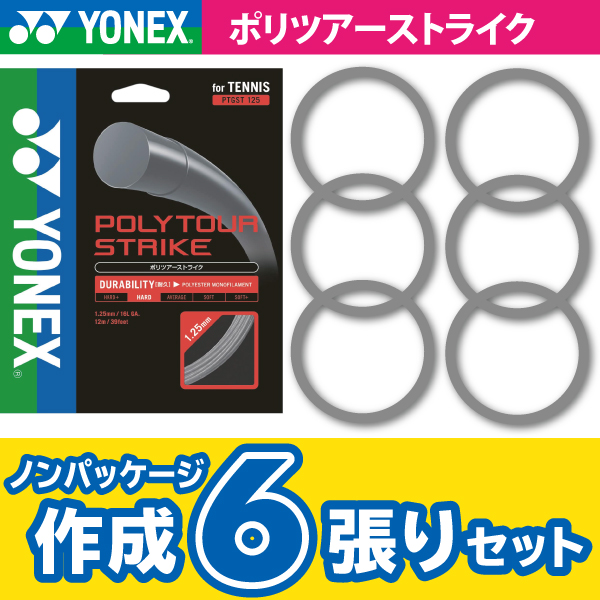 【ポスト投函対応商品】ヨネックス　ポリツアー ストライク　YONEX　POLY TOUR STRIKE　ノンパケ6張SET　硬式 テニス ストリング ガット