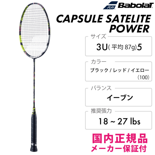 BABOLAT　カプセルサテライトパワー　601481-100　2025FW　ブラック/レッド/イエロー