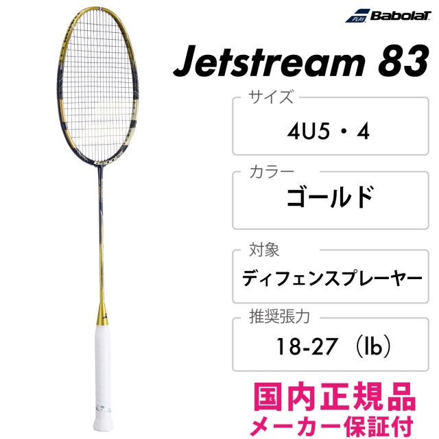 バドミントンラケット　バボラ　Jetstream83 バドミトン ラケット | Jetstream 83 | バボラ