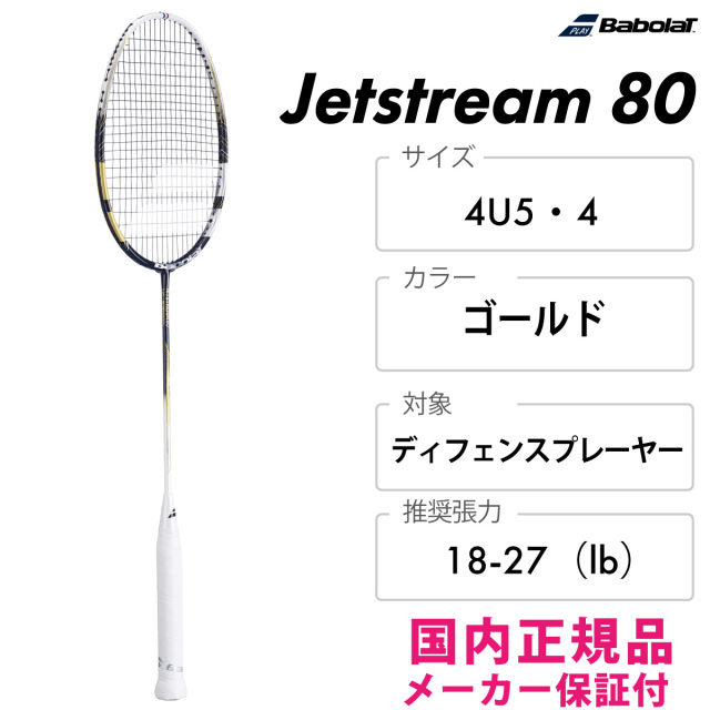 BABOLAT ジェットストリーム 80 602474-100 2025SS ゴールド(100