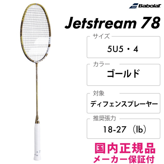 バドミントンラケット　バボラ　Jetstream78 バボラ Babolat バドミントンラケット JETSTREAM 78 ジェット