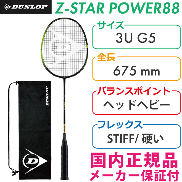 ダンロップZSTARパワー88