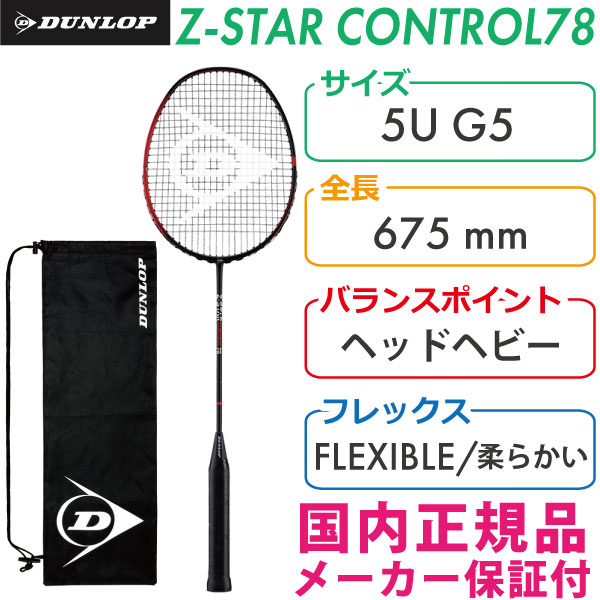 ダンロップZSTARコントロール78
