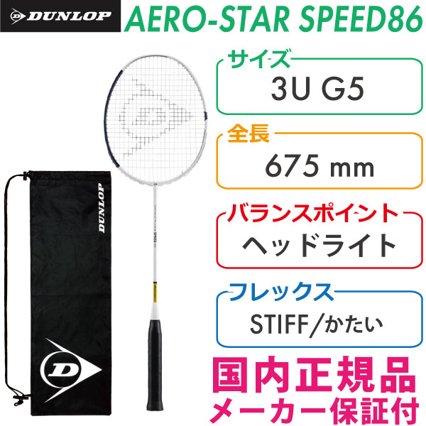 ダンロップAEROSTARスピード86