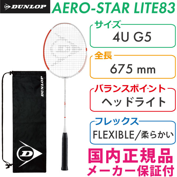 ダンロップAEROSTARライト83