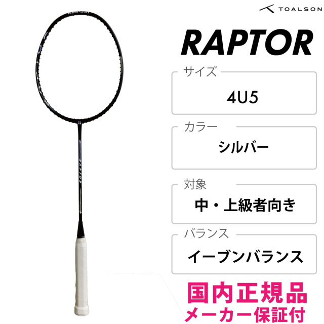 Toalson　ラプター　1DR82802　2025SS　シルバー　バドラケ