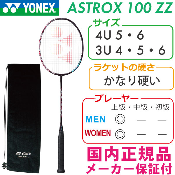 バドミントンラケット ヨネックス アストロクス100ZZ 4UG5 心地よい 