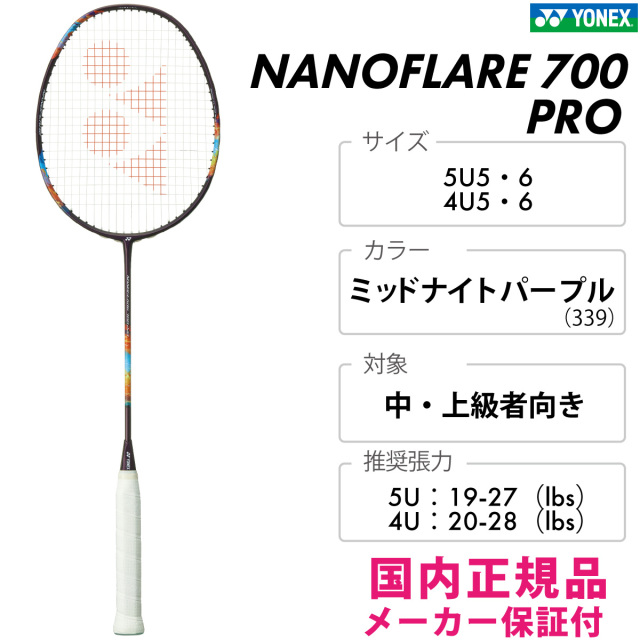 ナノフレア 700 プロ ﾐｯﾄﾞﾅｲﾄﾊﾟｰﾌﾟﾙ（339）