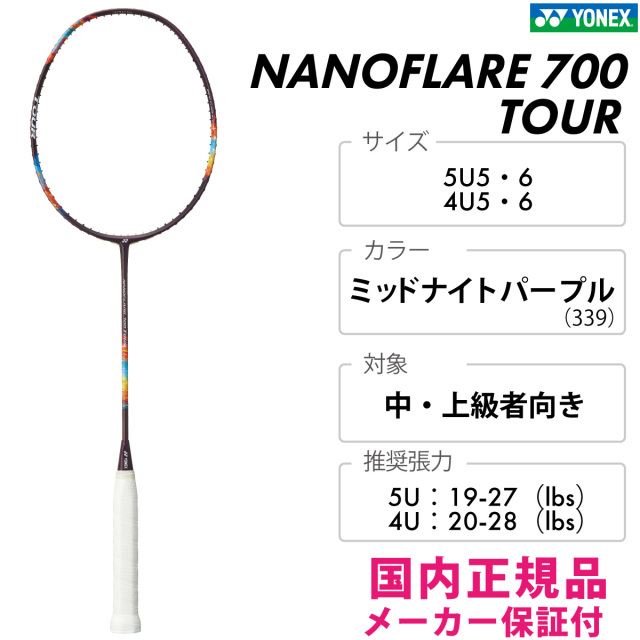 ナノフレア 700 ツアー ﾐｯﾄﾞﾅｲﾄﾊﾟｰﾌﾟﾙ（339）