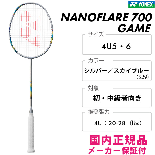 ナノフレア 700 ゲーム ｼﾙﾊﾞｰ/ｽｶｲﾌﾞﾙｰ（529）