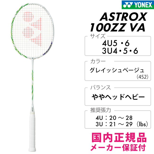 YONEX　アストロクス100ZZ VA  AX100ZVA-452　2025FW　グレイッシュベージュ(452)　