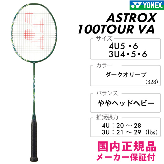 YONEX　アストロクス100ツアー VA  AX100TVA-328　2025FW　ダークオリーブ(328)　
