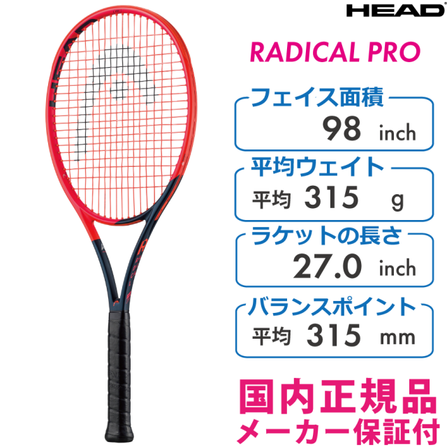 HEAD　ラジカルプロ2023　ヘッド　RADICAL PRO　235103　315g　国内正規品　硬式テニス　ラケット