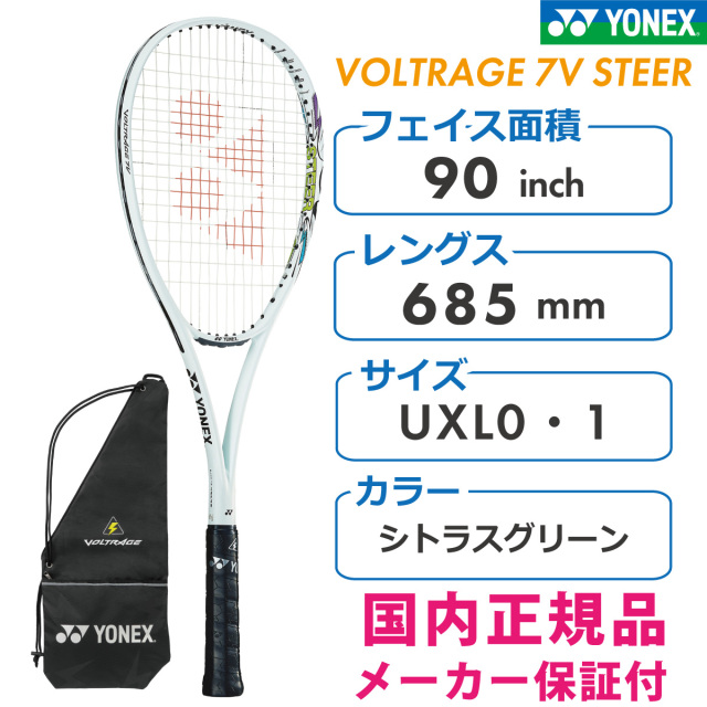 ヨネックス　ボルトレイジ7Vステア