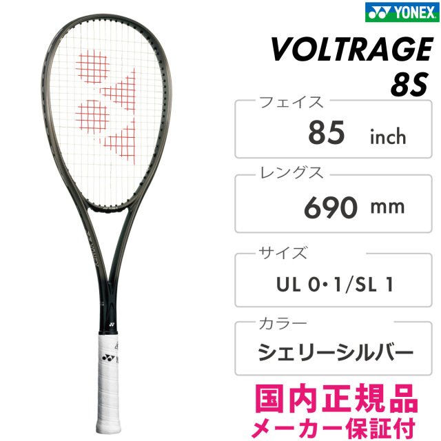 ヨネックス　VOLTRAGE 8S UL1  新品未使用　正規品 YONEX ヨネックス ソフトテニスラケット ボルトレイジ8S