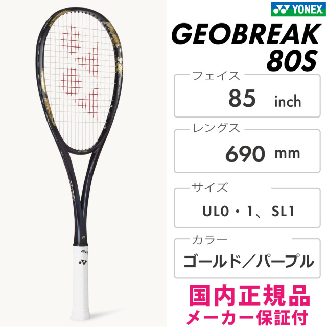 YONEX ジオブレイク80S 02GB80S-832 2025SS ゴールド／パープル