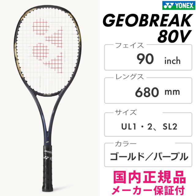GEOBREAK 80V カスタム 高スピン性能を誇るソフトテニスラケット「ジオブレイク80S／80V