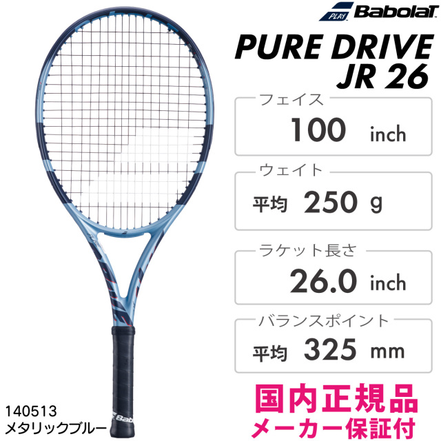 Babolat　ピュアドライブ ジュニア26　 140530　 2025SS　メタリックブルー