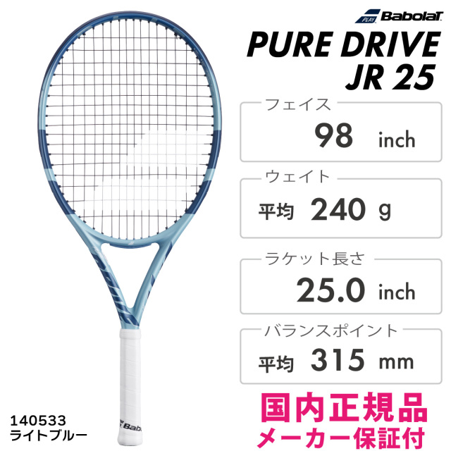Babolat　ピュアドライブ ジュニア25　 140533　 2025SS　ライトブルー