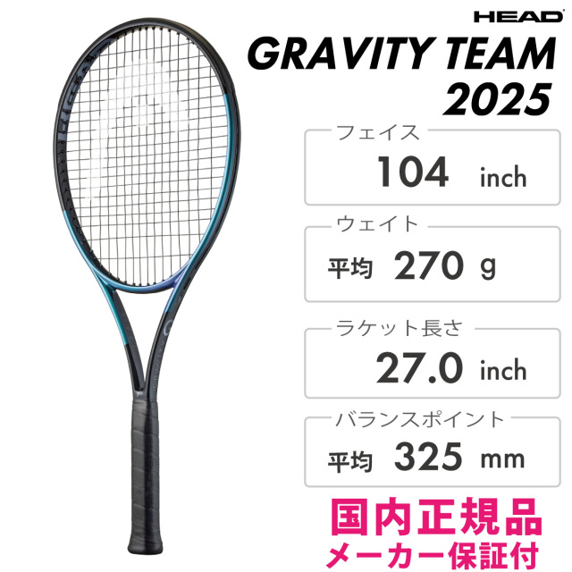 HEAD グラビティ チーム 2025 231145 2025SS ヘッド Gravity TEAM 2025 テニスラケット 硬式 正規品