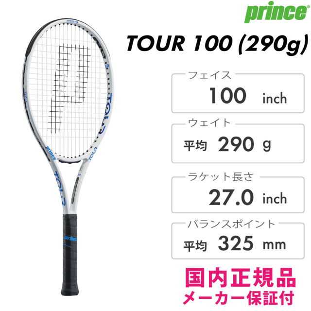 プリンスTOUR 100 現行モデル2本 TOUR 100（290g） - Prince プリンステニス公式サイト