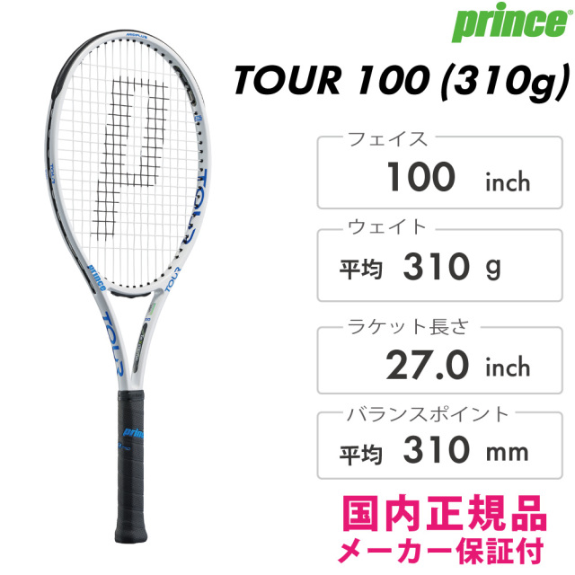 princeTOUR 100　TeXtreme テニスラケット　パールホワイト プリンス ツアー 100(310g) 2023年モデルPRINCE TOUR 100(310g