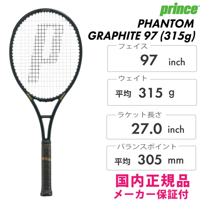PRINCE　ファントム グラファイト 97 (315g)　 7TJ247　 2025SS　グリーントルマリン