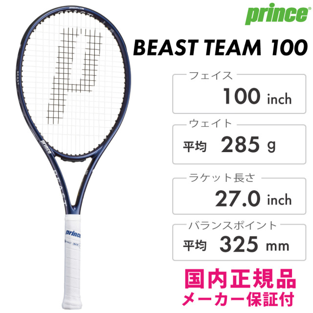 PRINCE ビーストチーム100 (285g)  BEAST TEAM 100