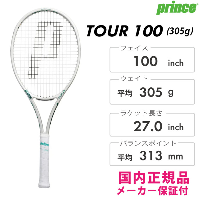 PRINCE　ツアー 100（305g）（限定カラー）　7TJ280