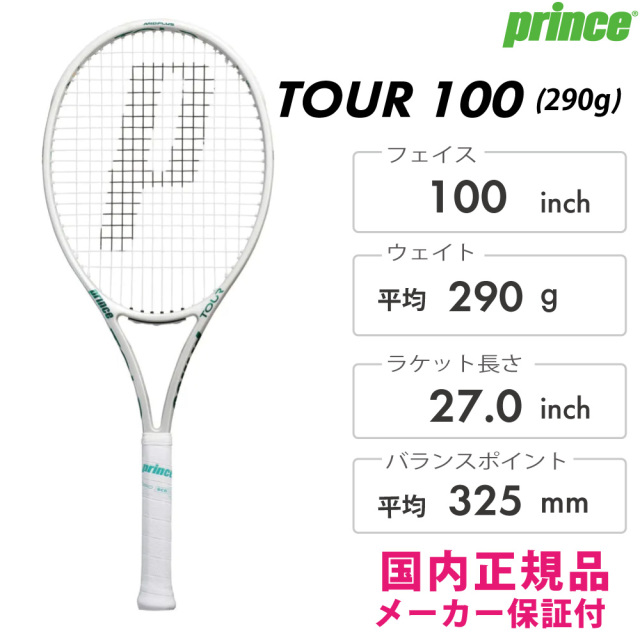 PRINCE　ツアー  100（290g）（限定カラー）　7TJ281