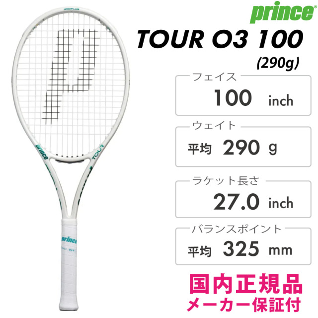 PRINCE　ツアー オースリー 100 (290g)（限定カラー）　7TJ286