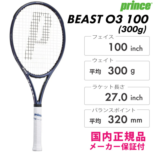 PRINCE ビースト O3 100 (300g)　 BEAST O3 100　プリンス　7TJ275　2026FW