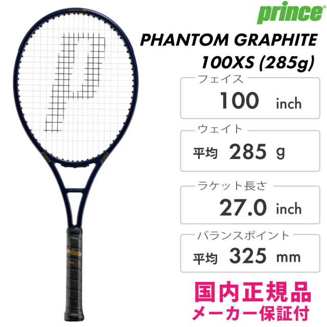 予約:2月中旬発売予定】PRINCE ファントム グラファイト100XS (285g
