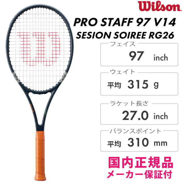 WILSON プロスタッフ97 V14 セッション ソワレ ローランギャロス26