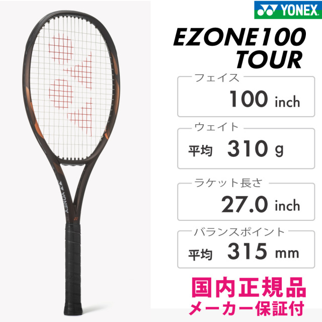 YONEX　EZONE100TOUR イーゾーン100ツアー　ヨネックス　08EZ10TR