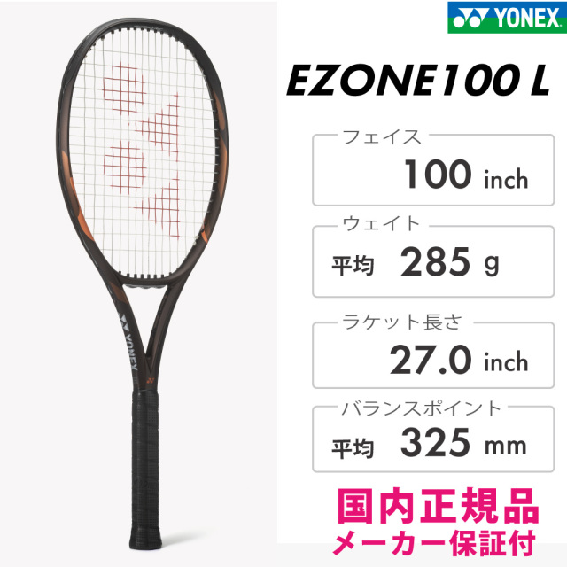 YONEX　EZONE100L イーゾーン100エル　ヨネックス　08EZ100L