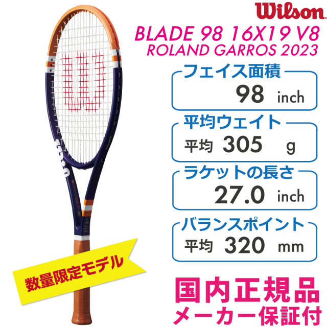 WILSON ブレード98 ローランギャロス 2023 BLADE98 16×19 V8.0 ROLAND GARROS 全仏オープン 数量限定 WR127911 国内正規品 硬式テニス ラケット ウィルソン