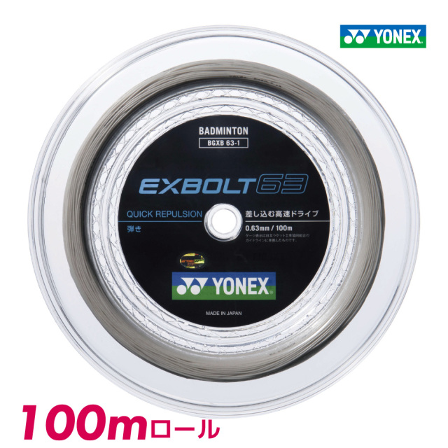 ヨネックス エクスボルト63　YONEX　EXBOLT63　BGXB63-1　100m バドミントン ストリング ガット ロール
